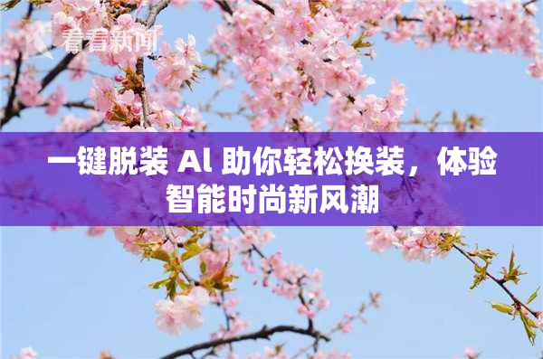 一键脱装 Al 助你轻松换装，体验智能时尚新风潮