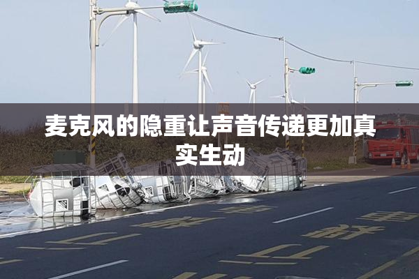 麦克风的隐重让声音传递更加真实生动