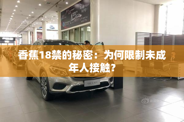 香蕉18禁的秘密：为何限制未成年人接触？