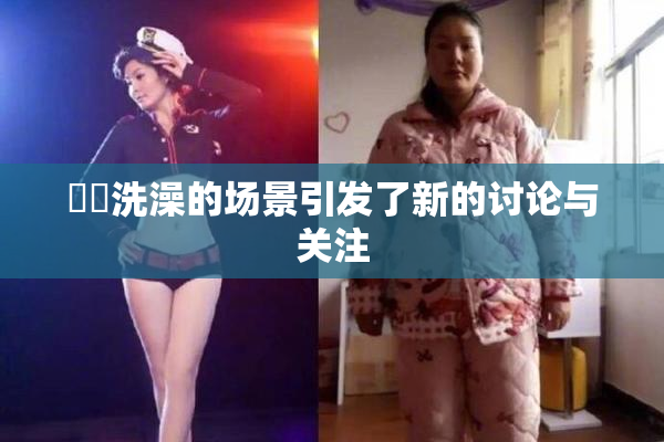 妺妺洗澡的场景引发了新的讨论与关注
