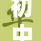 初中生发光发热，展现青春无限可能