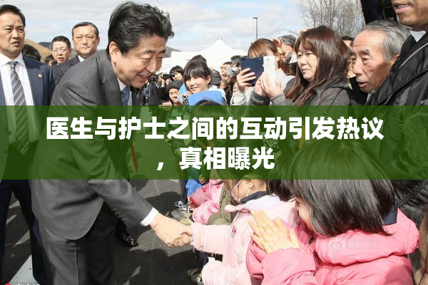 医生与护士之间的互动引发热议，真相曝光