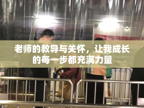 老师的教导与关怀，让我成长的每一步都充满力量