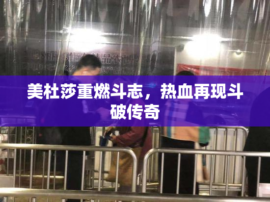 美杜莎重燃斗志，热血再现斗破传奇