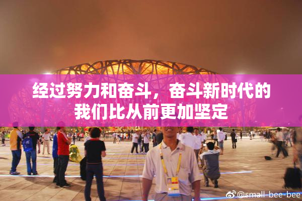 经过努力和奋斗，奋斗新时代的我们比从前更加坚定