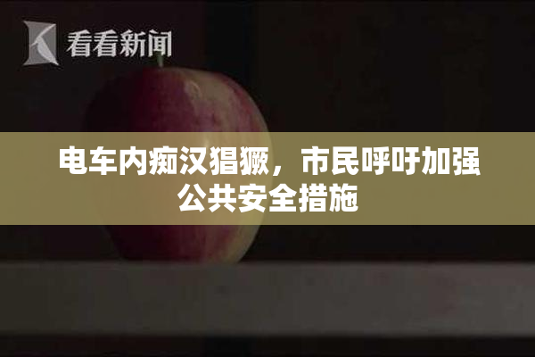 电车内痴汉猖獗，市民呼吁加强公共安全措施