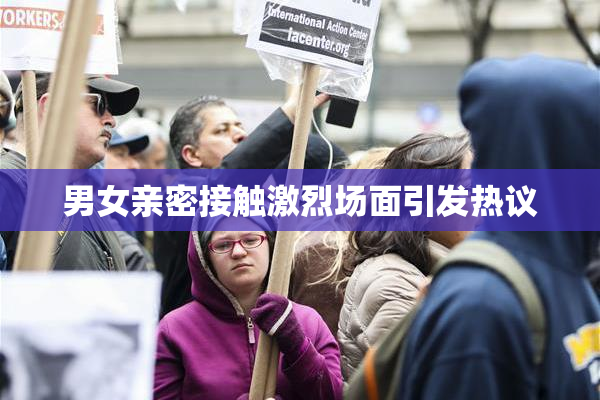 男女亲密接触激烈场面引发热议
