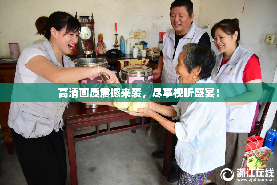 高清画质震撼来袭，尽享视听盛宴！