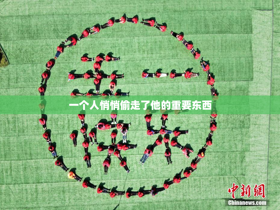 一个人悄悄偷走了他的重要东西