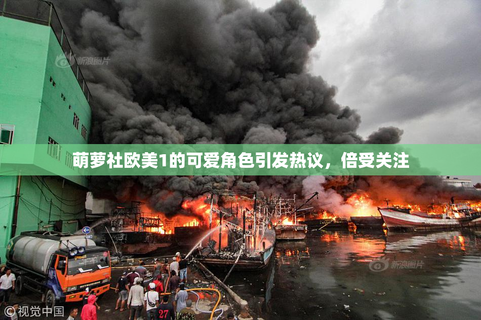萌萝社欧美1的可爱角色引发热议，倍受关注