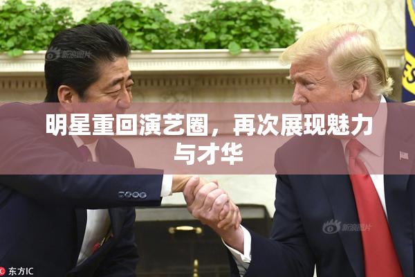 明星重回演艺圈，再次展现魅力与才华
