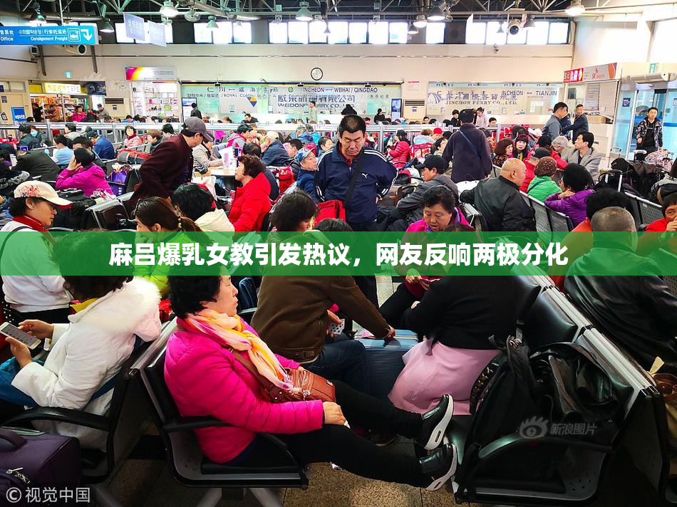 麻吕爆乳女教引发热议，网友反响两极分化