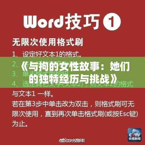 《与拘的女性故事：她们的独特经历与挑战》