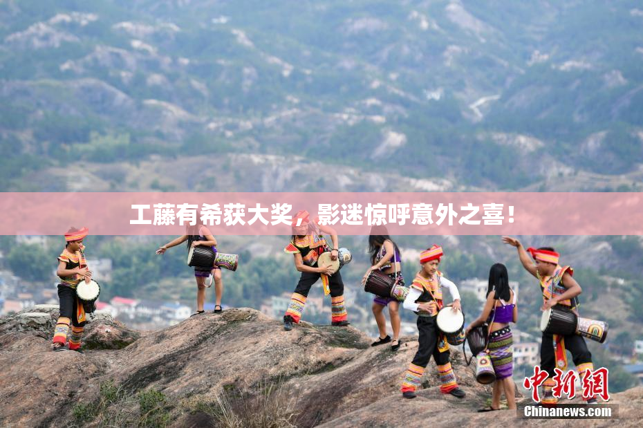 工藤有希获大奖，影迷惊呼意外之喜！