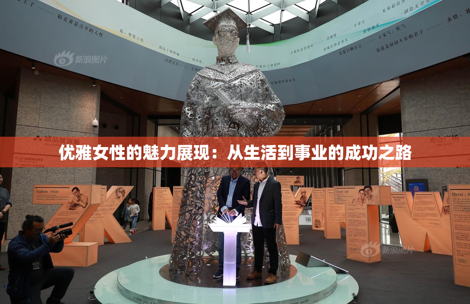 优雅女性的魅力展现：从生活到事业的成功之路