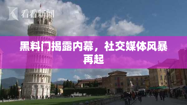 黑料门揭露内幕，社交媒体风暴再起