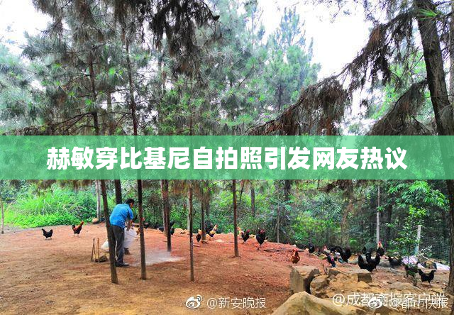 赫敏穿比基尼自拍照引发网友热议