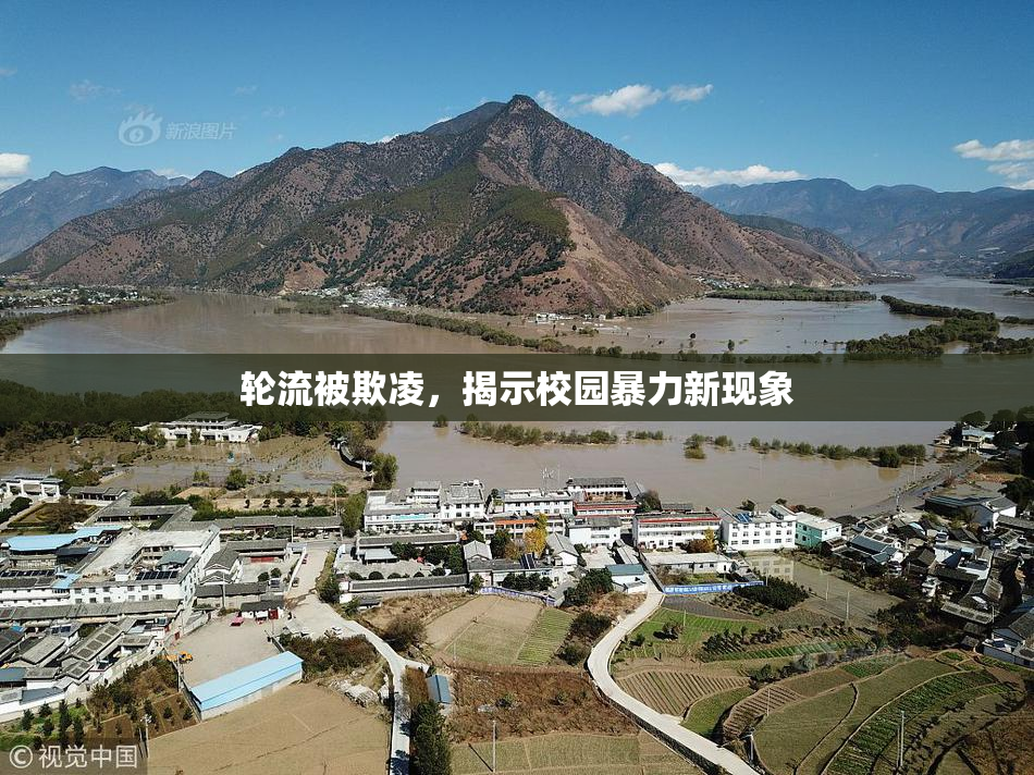 轮流被欺凌，揭示校园暴力新现象