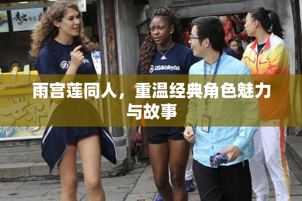 雨宫莲同人，重温经典角色魅力与故事