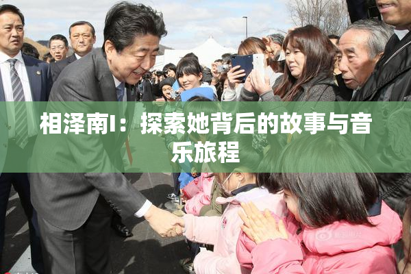 相泽南I：探索她背后的故事与音乐旅程
