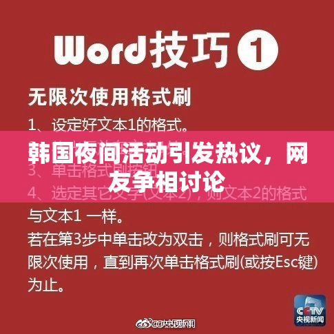 韩国夜间活动引发热议，网友争相讨论