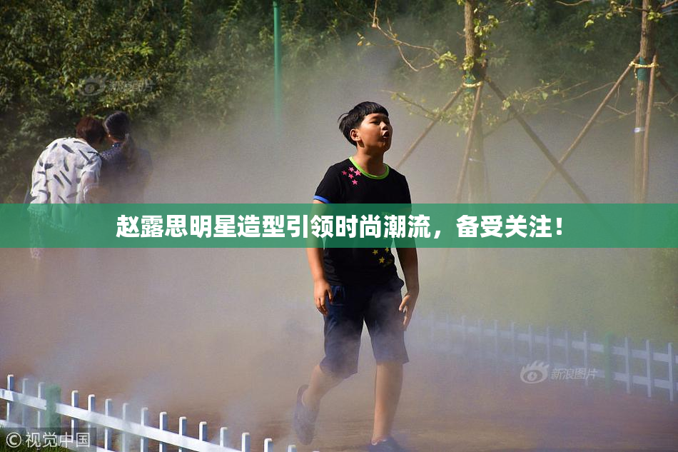 赵露思明星造型引领时尚潮流，备受关注！