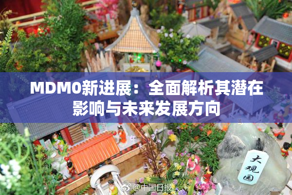 MDM0新进展：全面解析其潜在影响与未来发展方向