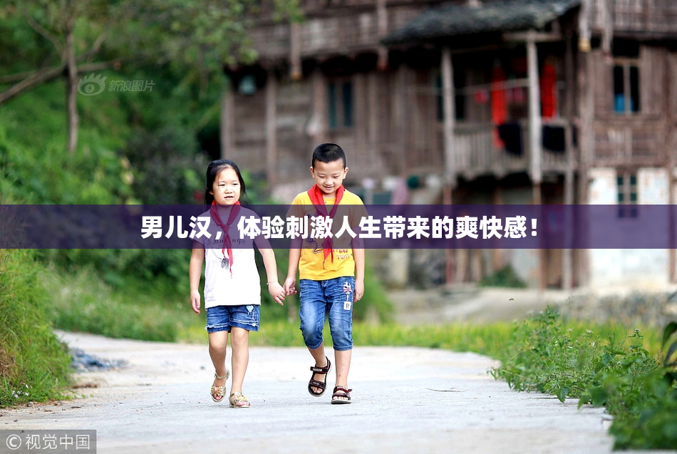 男儿汉，体验刺激人生带来的爽快感！