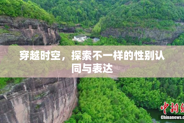 穿越时空，探索不一样的性别认同与表达