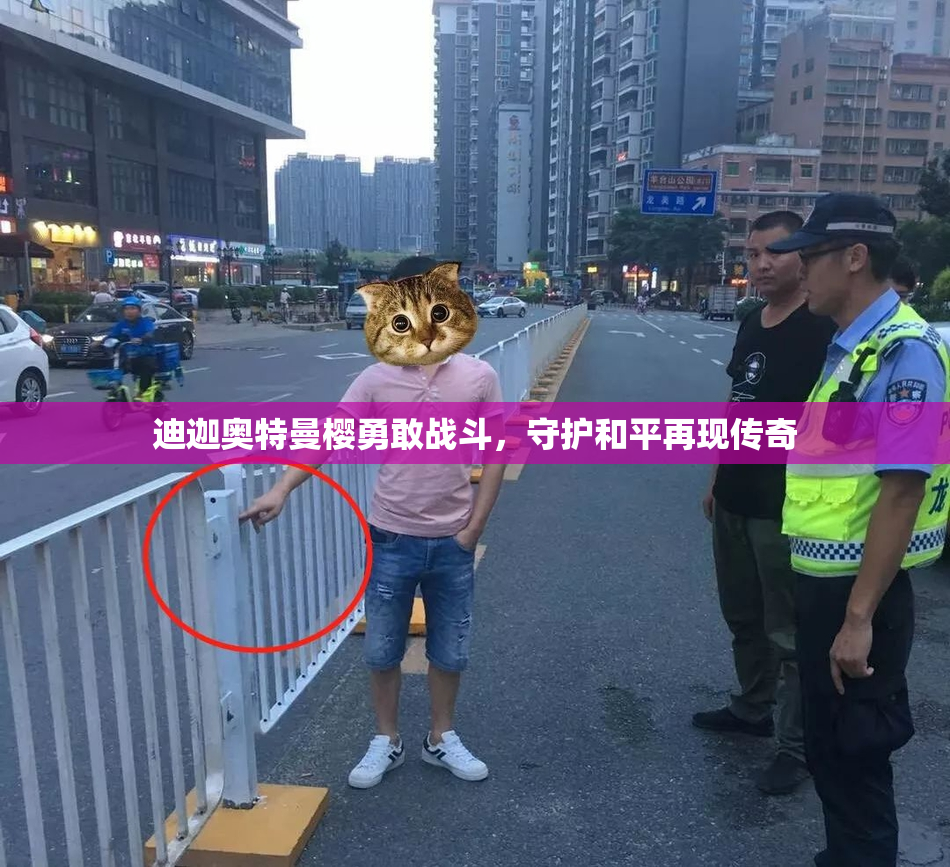 迪迦奥特曼樱勇敢战斗，守护和平再现传奇