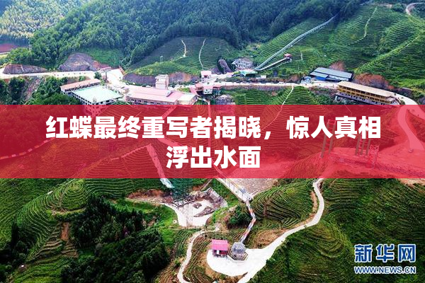 红蝶最终重写者揭晓，惊人真相浮出水面