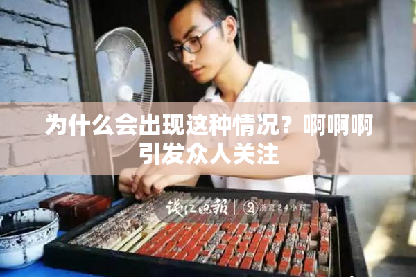 为什么会出现这种情况？啊啊啊引发众人关注