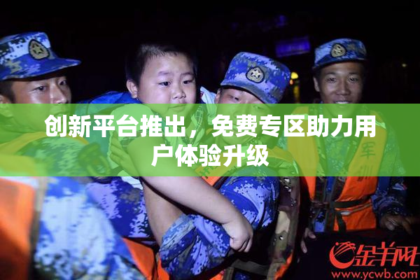 创新平台推出，免费专区助力用户体验升级
