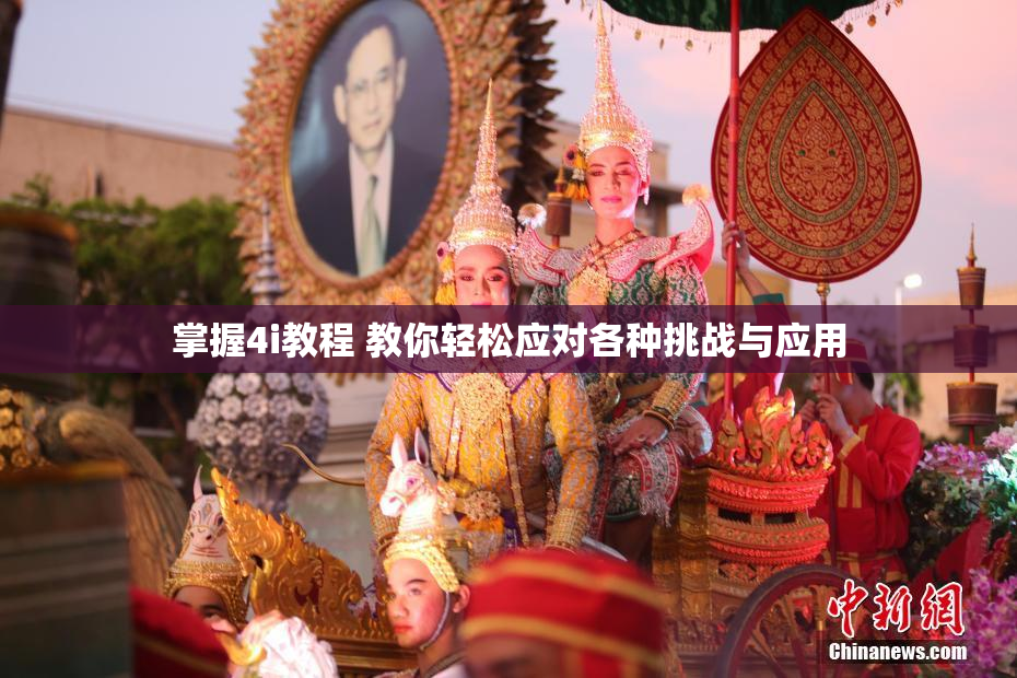掌握4i教程 教你轻松应对各种挑战与应用