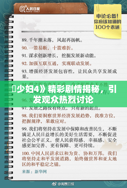 巜少妇4》精彩剧情揭秘，引发观众热烈讨论