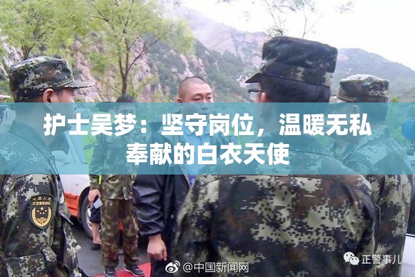 护士吴梦：坚守岗位，温暖无私奉献的白衣天使