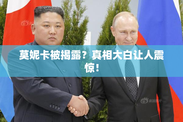 莫妮卡被揭露？真相大白让人震惊！