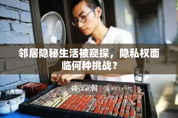 邻居隐秘生活被窥探，隐私权面临何种挑战？