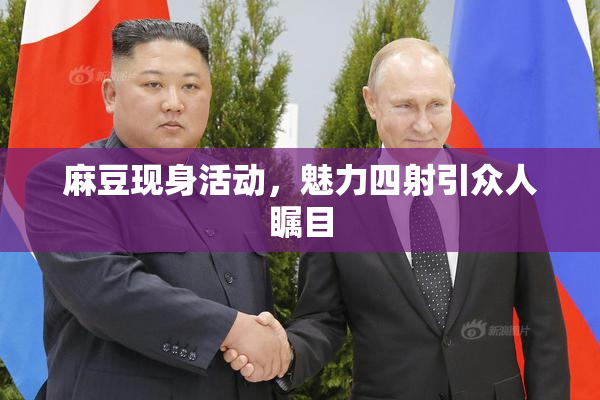 麻豆现身活动，魅力四射引众人瞩目