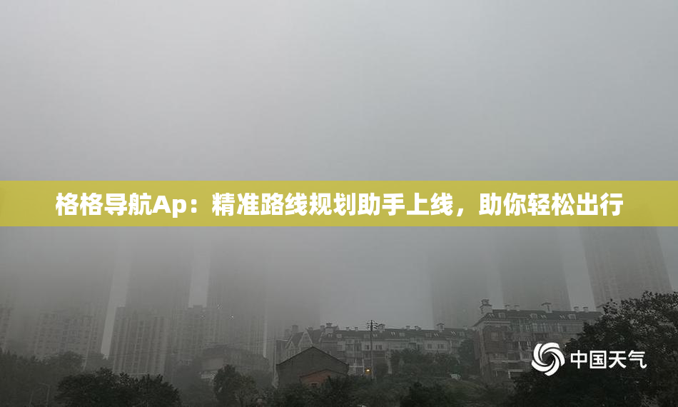 格格导航Ap：精准路线规划助手上线，助你轻松出行