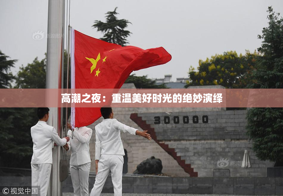 高潮之夜：重温美好时光的绝妙演绎