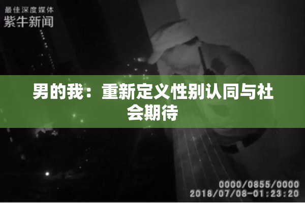 男的我：重新定义性别认同与社会期待