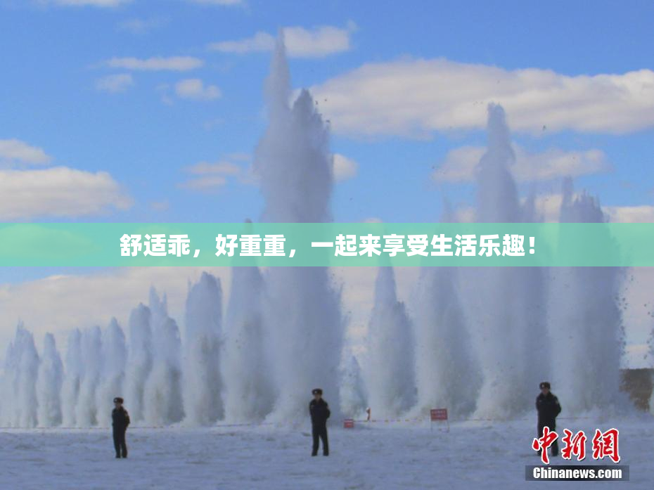 舒适乖，好重重，一起来享受生活乐趣！