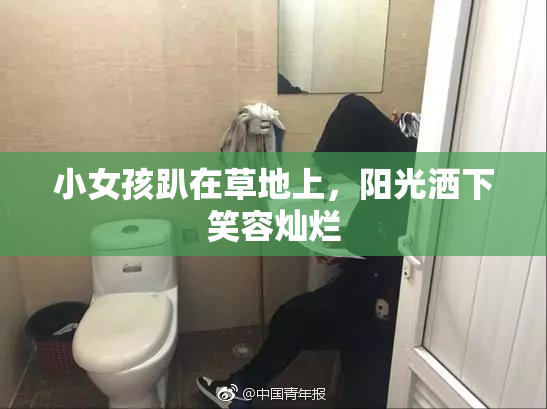 小女孩趴在草地上，阳光洒下笑容灿烂