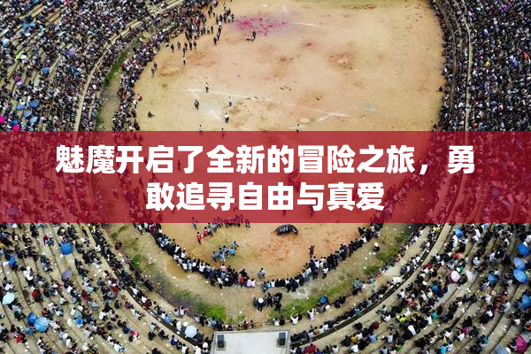 魅魔开启了全新的冒险之旅，勇敢追寻自由与真爱