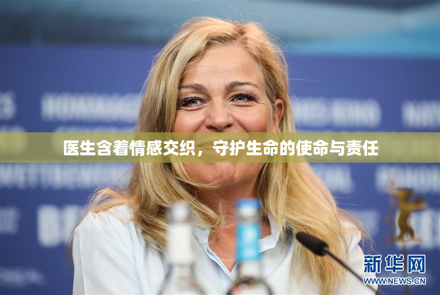 医生含着情感交织，守护生命的使命与责任