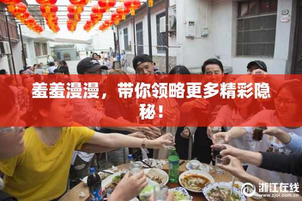 羞羞漫漫，带你领略更多精彩隐秘！