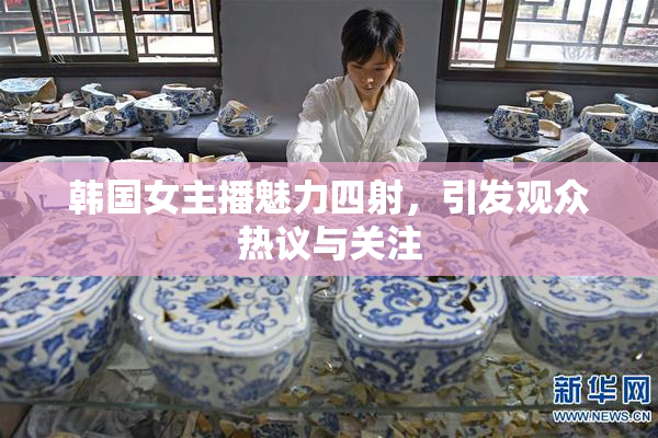 韩国女主播魅力四射，引发观众热议与关注