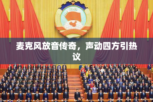 麦克风放音传奇，声动四方引热议