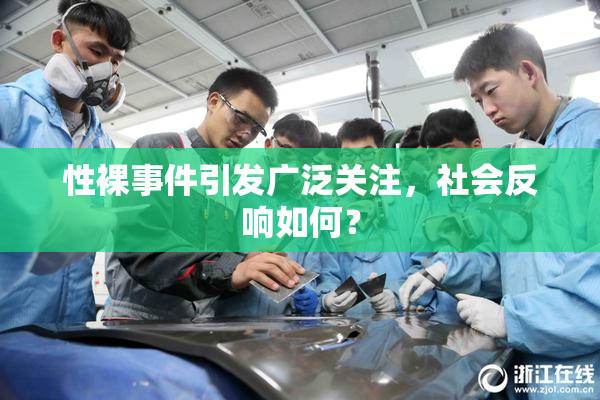 性裸事件引发广泛关注，社会反响如何？